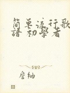 简单流行歌曲简谱 初学者