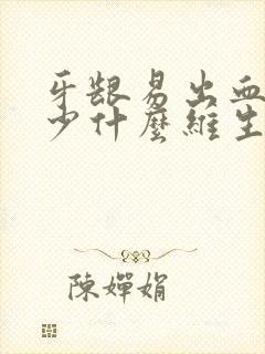 牙龈易出血是缺少什么维生素?