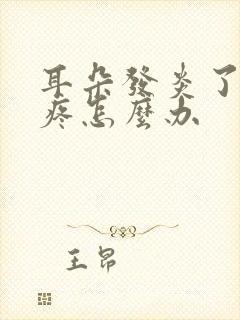 耳朵发炎了特别疼怎么办