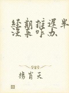 经期推迟半个月没来咋办