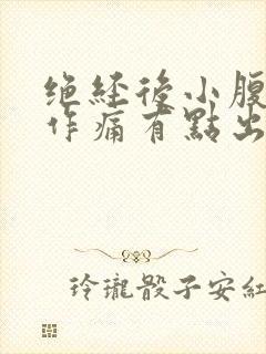 绝经后小腹隐隐作痛有点出血