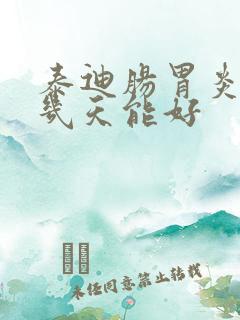 泰迪肠胃炎一般几天能好