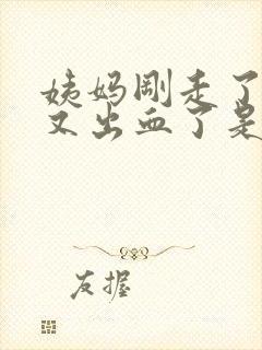 姨妈刚走了几天又出血了是怎么回事