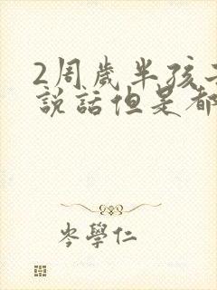 2周岁半孩子不说话但是都懂