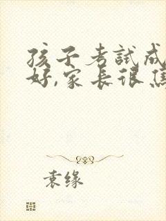 孩子考试成绩不好,家长很焦虑