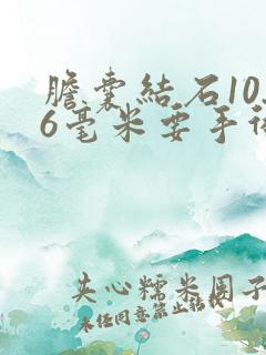 胆囊结石10.6毫米要手术吗