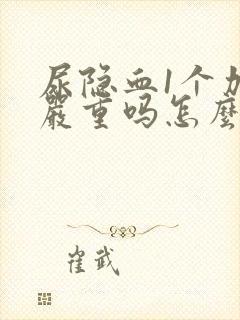 尿隐血1个加号严重吗怎么治疗