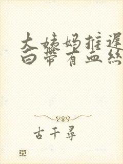 大姨妈推迟十天白带有血丝