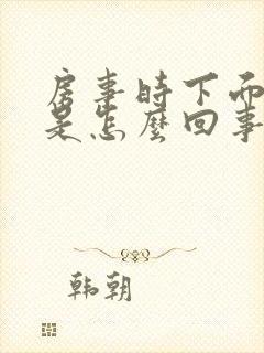 房事时下面出血是怎么回事