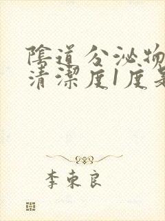 阴道分泌物检查清洁度1度是什么意思