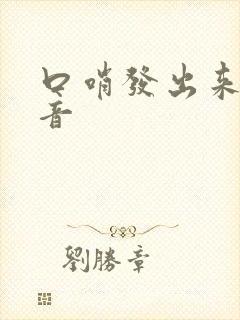 口哨发出来的声音