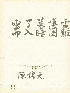 吃了莱博雷生反而入睡困难的原因