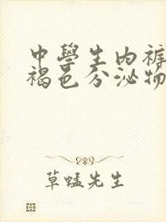 中学生内裤上有褐色分泌物怎么回事