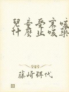 儿童受寒咳嗽吃什么止咳药效果好