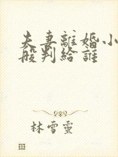 夫妻离婚小孩一般判给谁