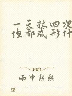 一天拉四次大便但都成形什么原因