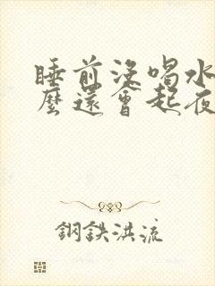 睡前没喝水为什么还会起夜尿