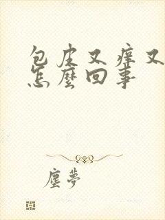 包皮又痒又痛是怎么回事