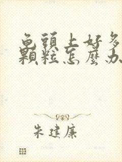 龟头上好多红色颗粒怎么办好呢