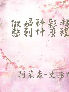 做妇科彩超憋尿憋到什么程度合适