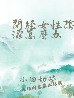 闭经女性阴道干涩怎么办