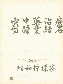 吃中药治疗泥沙型胆囊结石