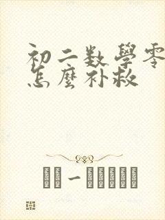 初二数学零基础怎么补救