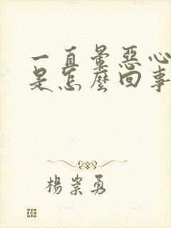 一直晕恶心想吐是怎么回事