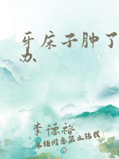 牙床子肿了怎么办