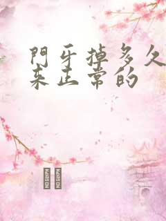 门牙掉多久长出来正常的