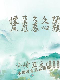 怀孕多久开始有反应恶心想吐