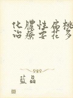 化脓性扁桃体炎治疗要花多少钱