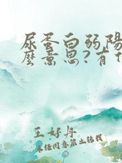 尿蛋白弱阳性什么意思?有什么后果?