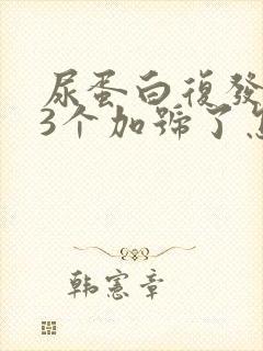 尿蛋白复发了又3个加号了怎么办