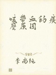 咳带血的痰是什么原因