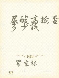 尿酸高检查需要多少钱