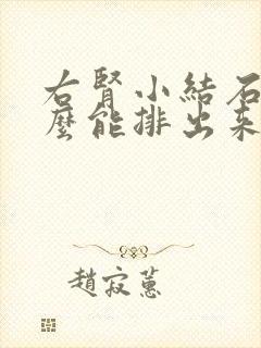 右肾小结石吃什么能排出来