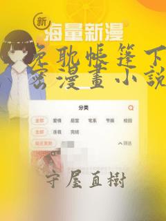 免耽帐篷下的秘密漫画小说