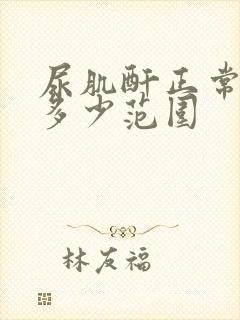 尿肌酐正常值是多少范围