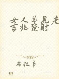 女人梦见老虎是吉兆发财