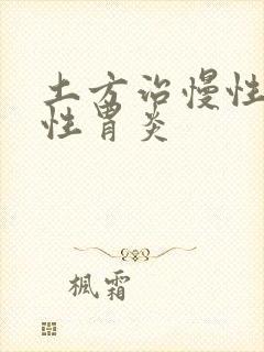 土方治慢性萎缩性胃炎