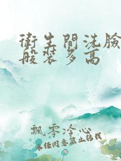 卫生间洗脸盆一般装多高