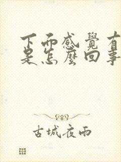 下面感觉有腥味是怎么回事