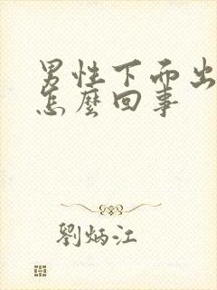 男性下面出疙瘩怎么回事