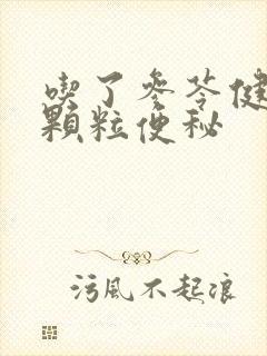 吃了参苓健脾胃颗粒便秘