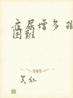 夜尿增多 排尿困难