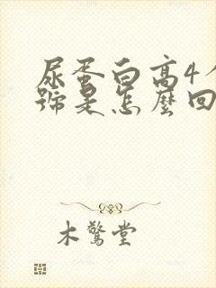 尿蛋白高4个加号是怎么回事