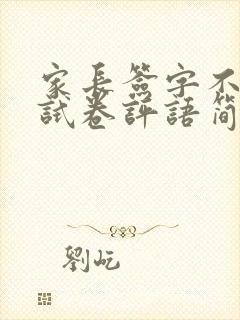 家长签字不及格试卷评语简短怎么写