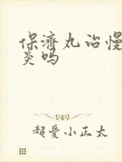 保济丸治慢性胃炎吗