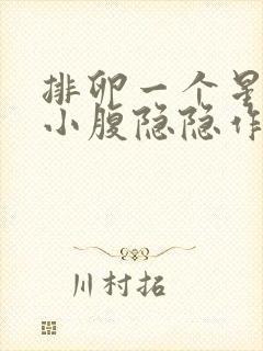 排卵一个星期后小腹隐隐作痛